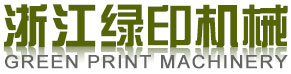绿印机械纸吸管机，纸管印刷机，纸管分切机